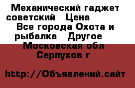 Механический гаджет советский › Цена ­ 1 000 - Все города Охота и рыбалка » Другое   . Московская обл.,Серпухов г.